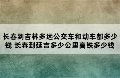 长春到吉林多远公交车和动车都多少钱 长春到延吉多少公里高铁多少钱